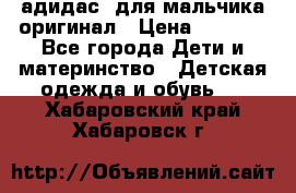 адидас  для мальчика-оригинал › Цена ­ 2 000 - Все города Дети и материнство » Детская одежда и обувь   . Хабаровский край,Хабаровск г.